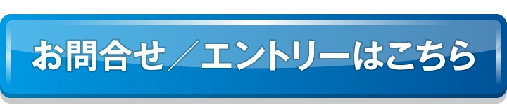 お問合せ／エントリーはこちら