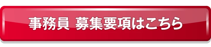事務員 募集要項はこちら