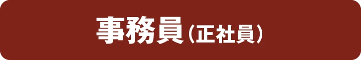 事務員（正社員）