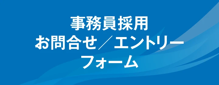 事務員採用 お問合せ／エントリーフォーム