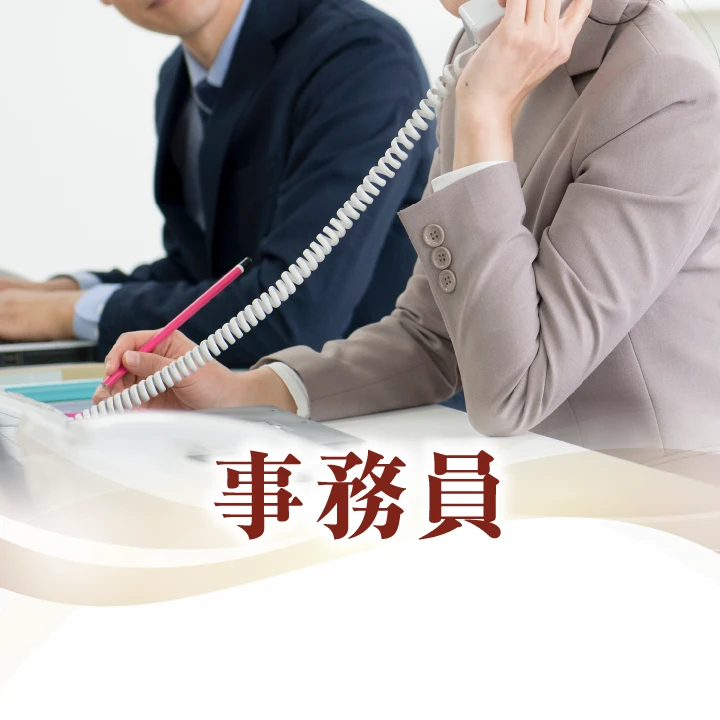 事務員