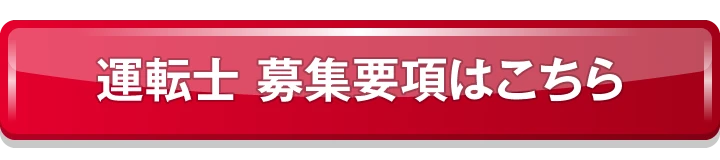 運転士 募集要項はこちら