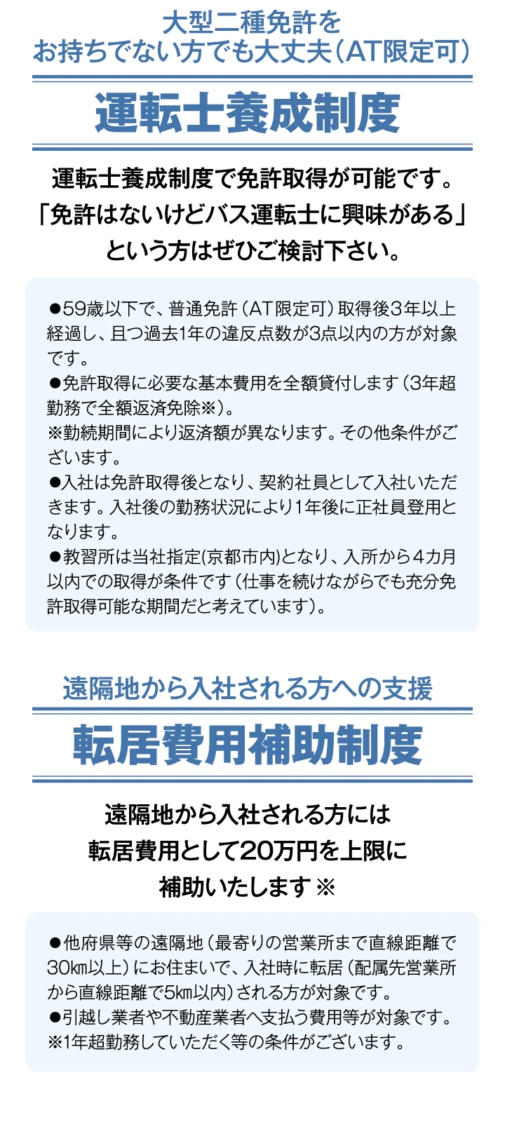 運転士養成制度/転居費用補助制度