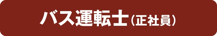 バス運転士（正社員）