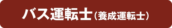 バス運転士（養成運転士）