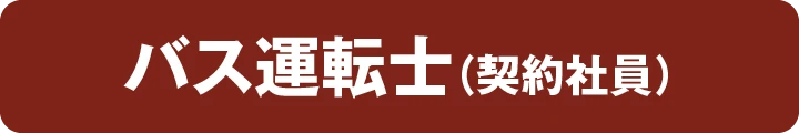 バス運転士（契約社員）