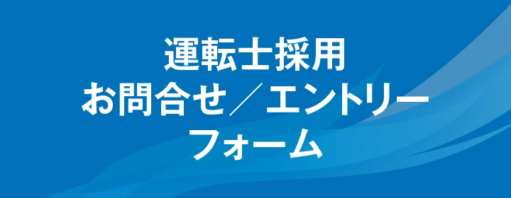 運転士採用 お問合せ／エントリーフォーム