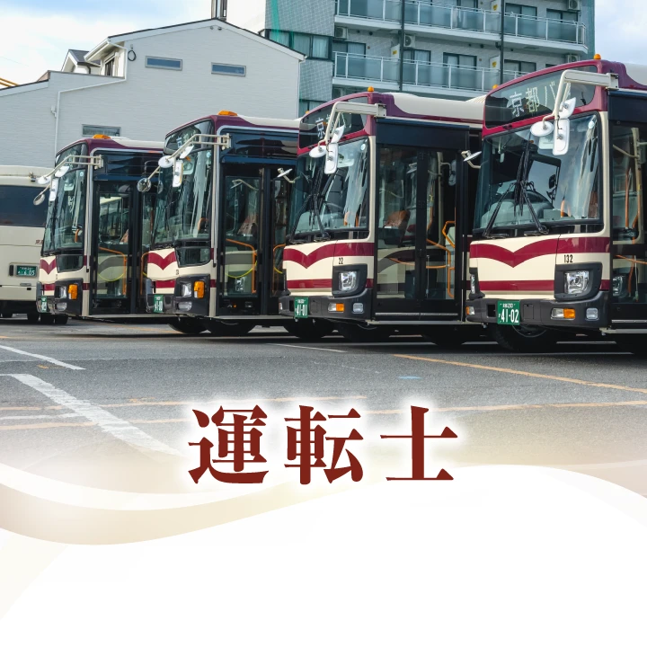 バス運転士