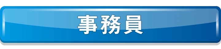 事務員