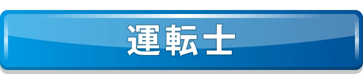 運転士