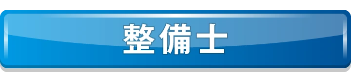 整備士