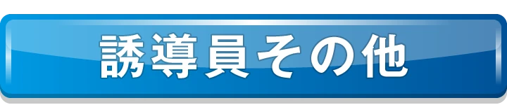 誘導員その他