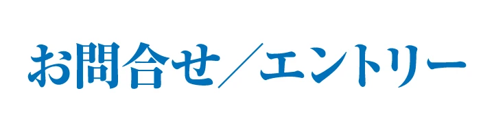お問合せ／エントリー