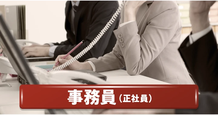 事務員（正社員）