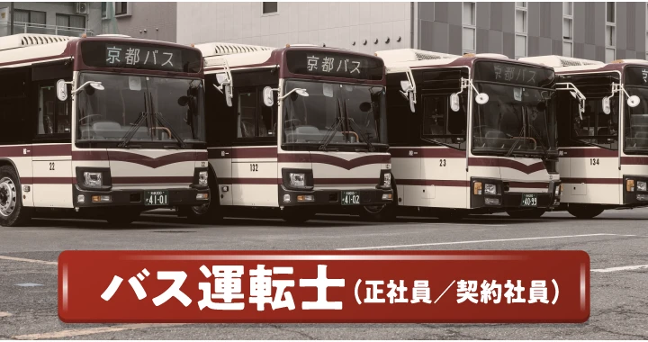 バス運転士（正社員／契約社員）