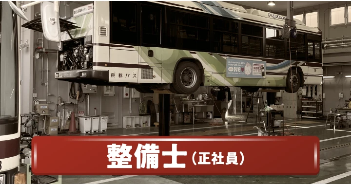 整備士（正社員）