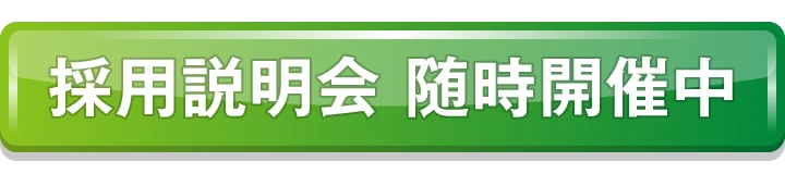 採用説明会 随時開催中