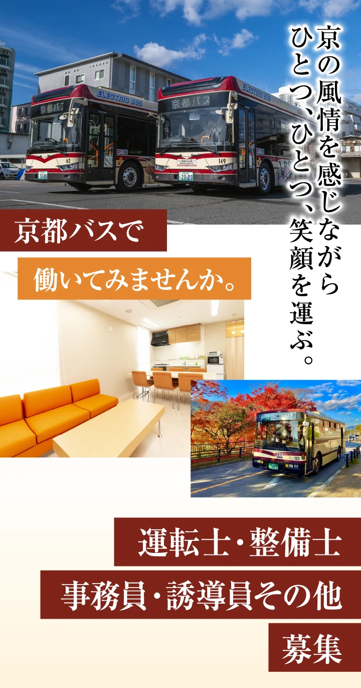 京の風情を感じながら ひとつ、ひとつ、笑顔を運ぶ。京都バスで働いてみませんか。運転士・整備士・事務員・誘導員その他募集