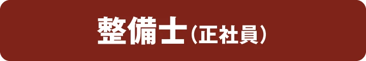 整備士（正社員）