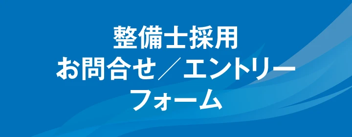 整備士採用 お問合せ／エントリーフォーム