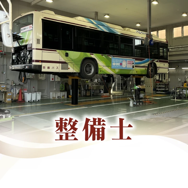 整備士