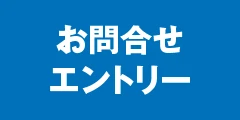 お問合せ／エントリー