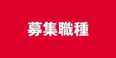 募集職種