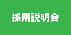 採用説明会