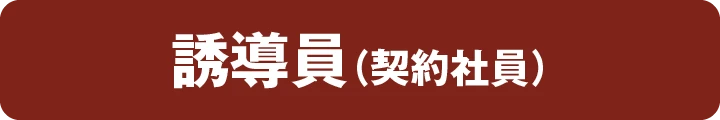 誘導員（契約社員）