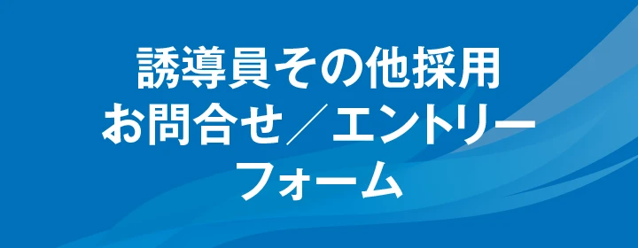 誘導員その他採用 お問合せ／エントリーフォーム