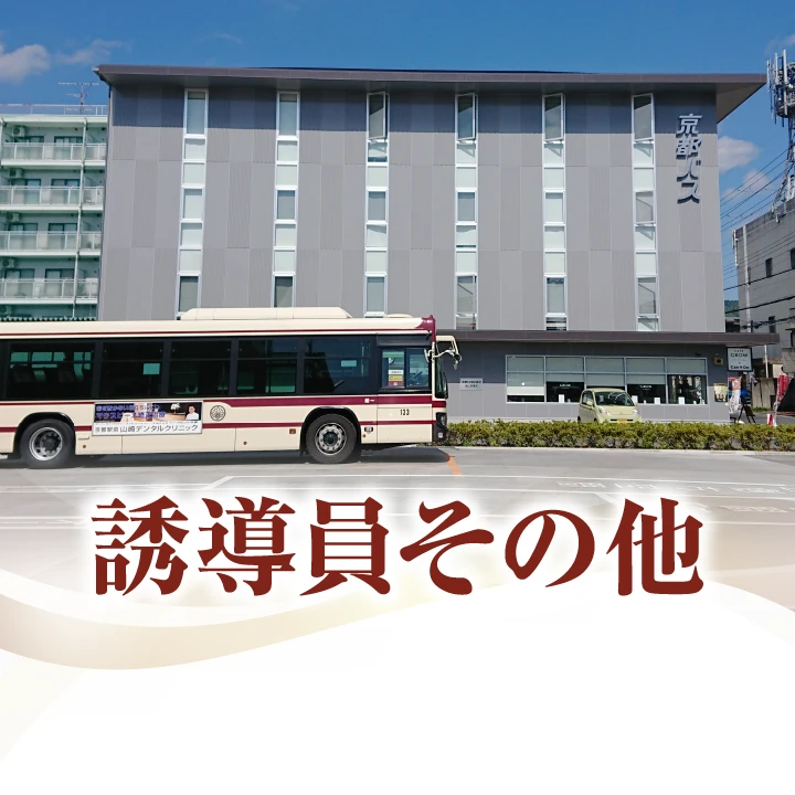 誘導員その他