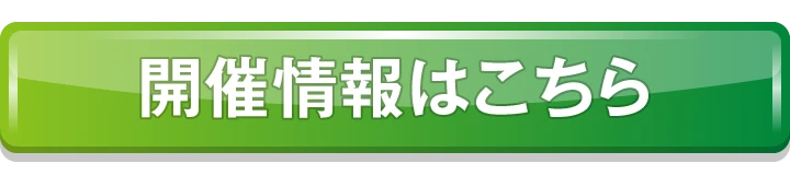 開催情報はこちら