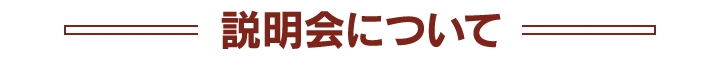 説明会について