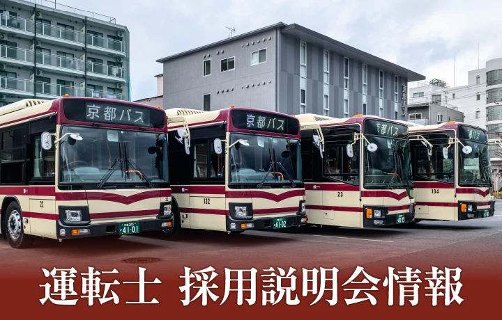 運転士 採用説明会情報